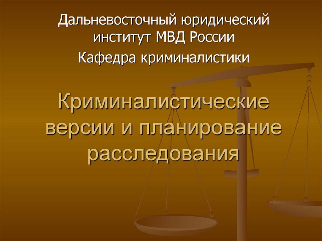 Планирование расследования презентация