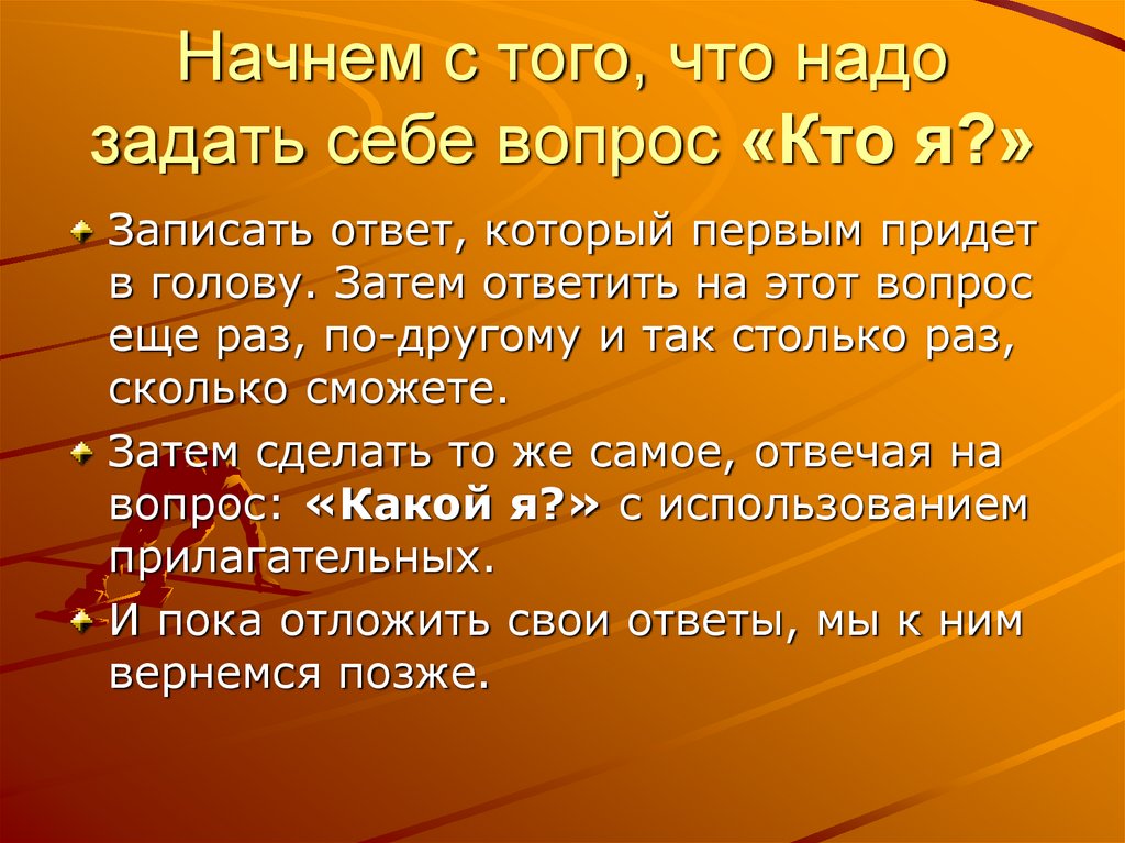 Начнем с того, что надо задать себе вопрос «Кто я?»