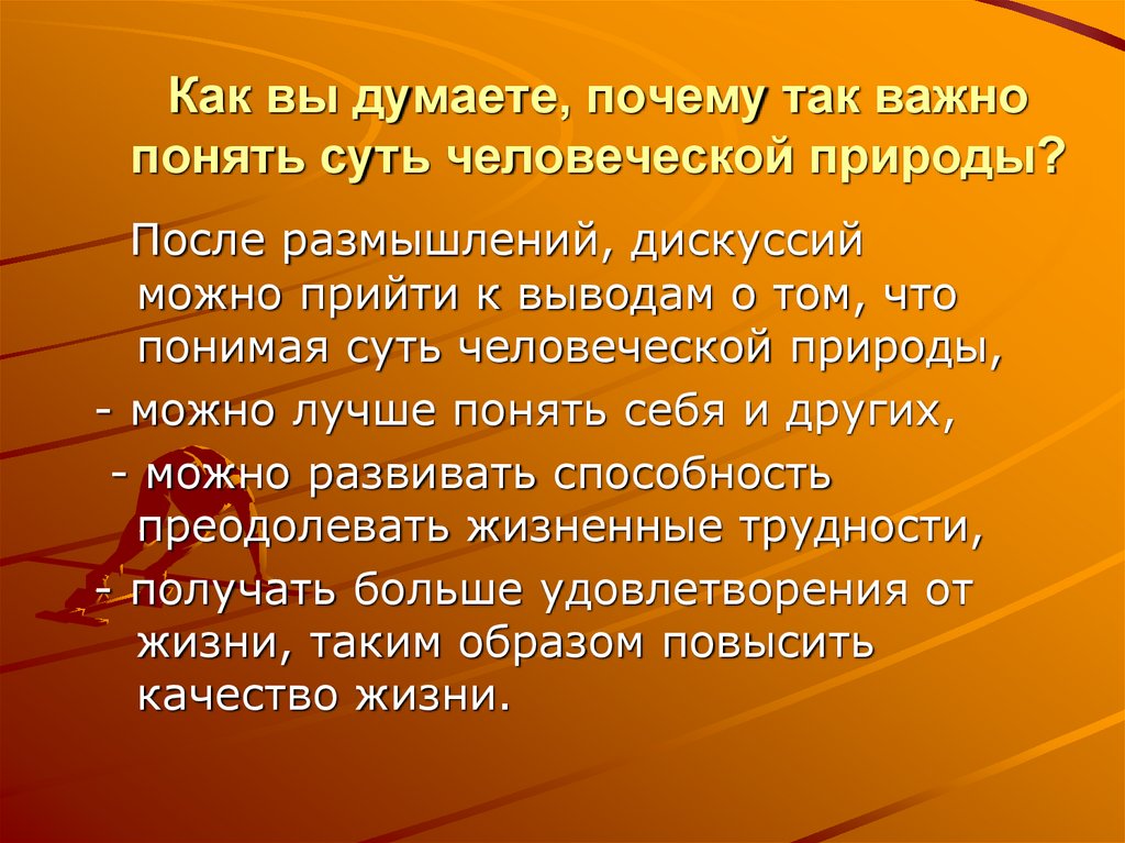 Как вы думаете, почему так важно понять суть человеческой природы?