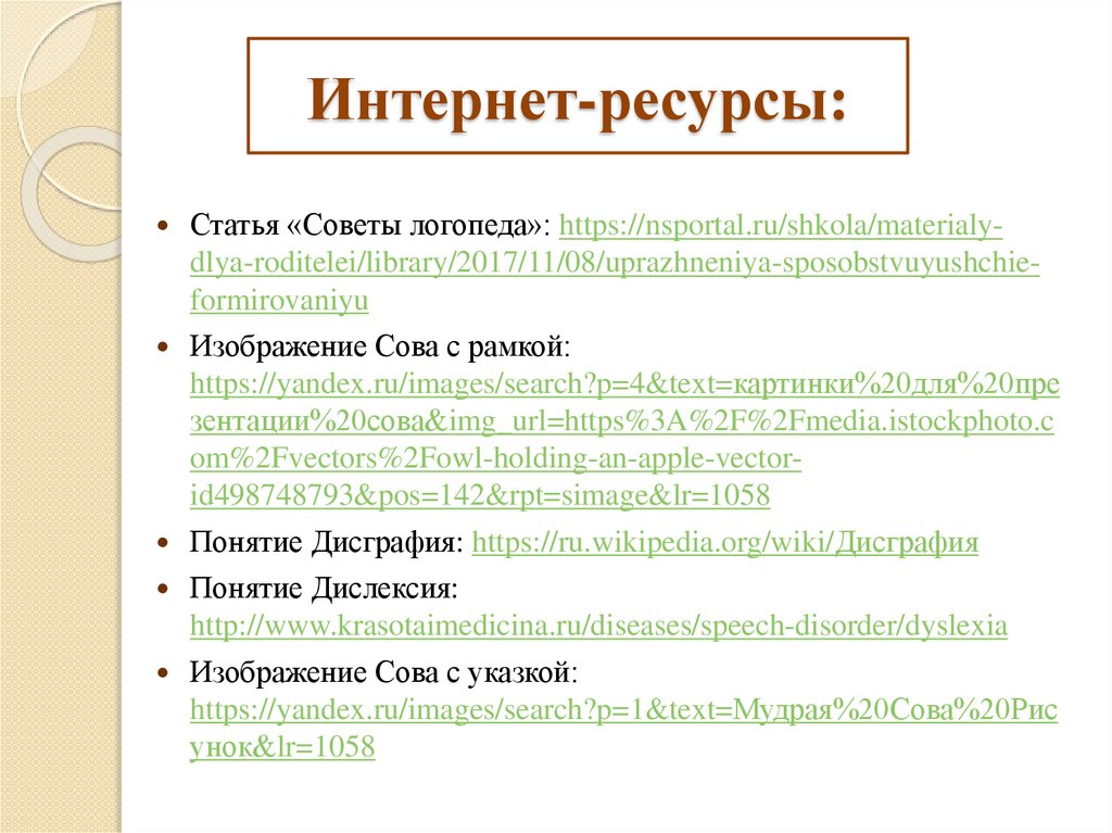 Интернет-ресурсы: