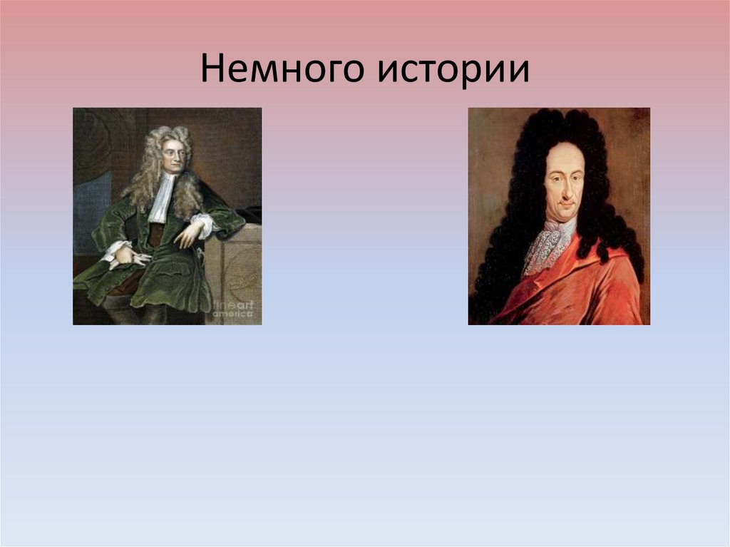 Немного истории