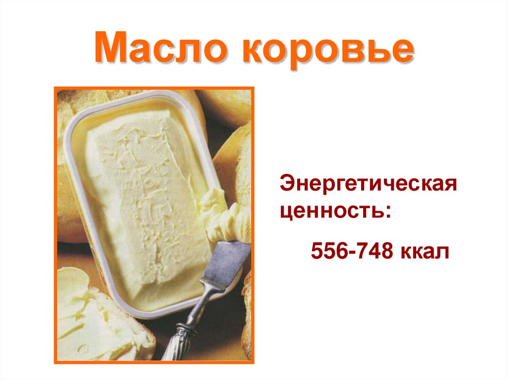 Масло коровье презентация