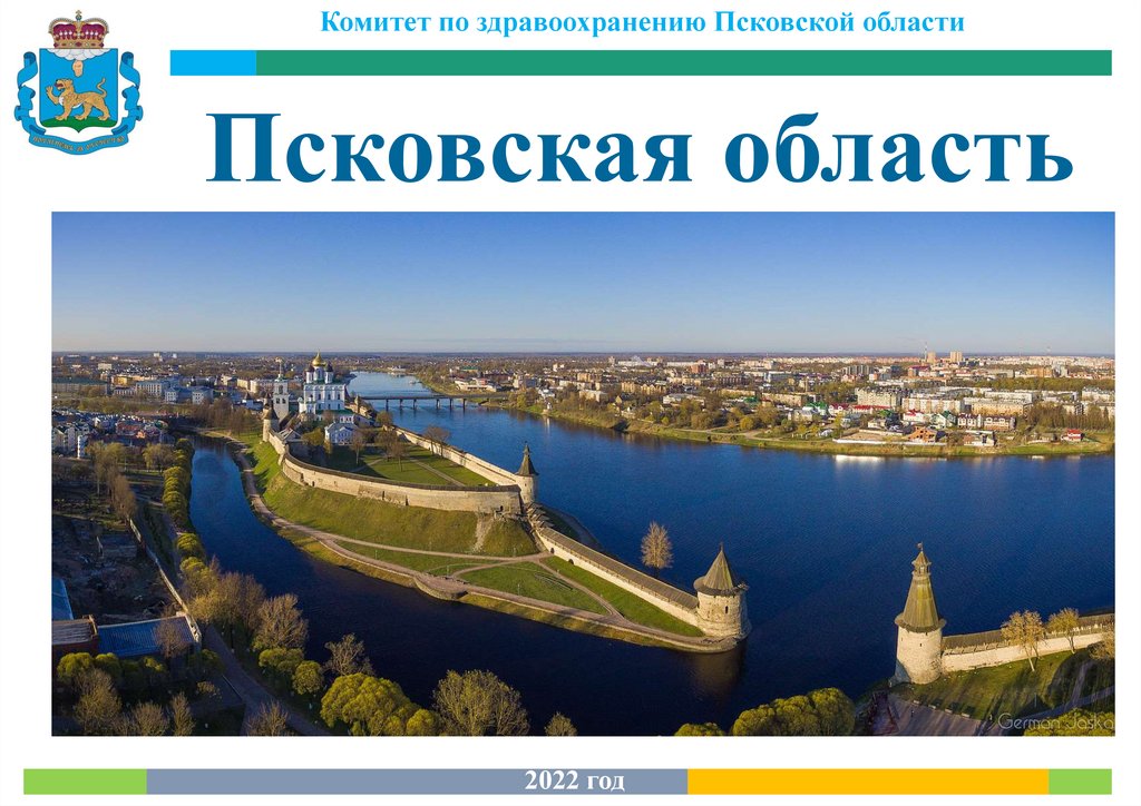 Псковская область - презентация онлайн