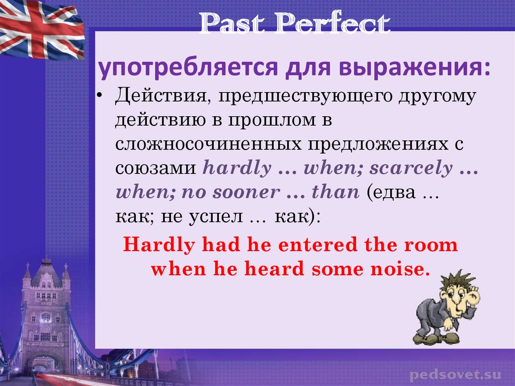 Past Perfect употребляется для выражения: