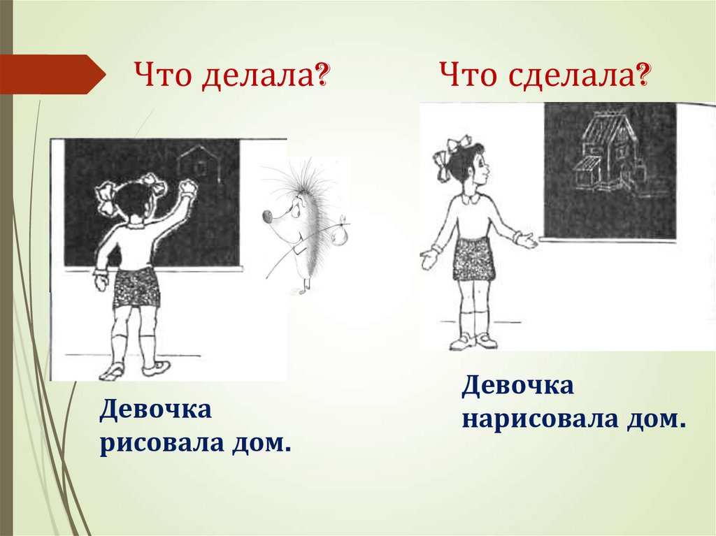 Что делала? Что сделала?