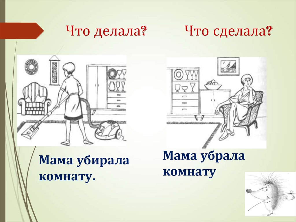 Что делала? Что сделала?