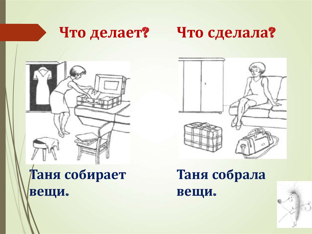 Что делает? Что сделала?