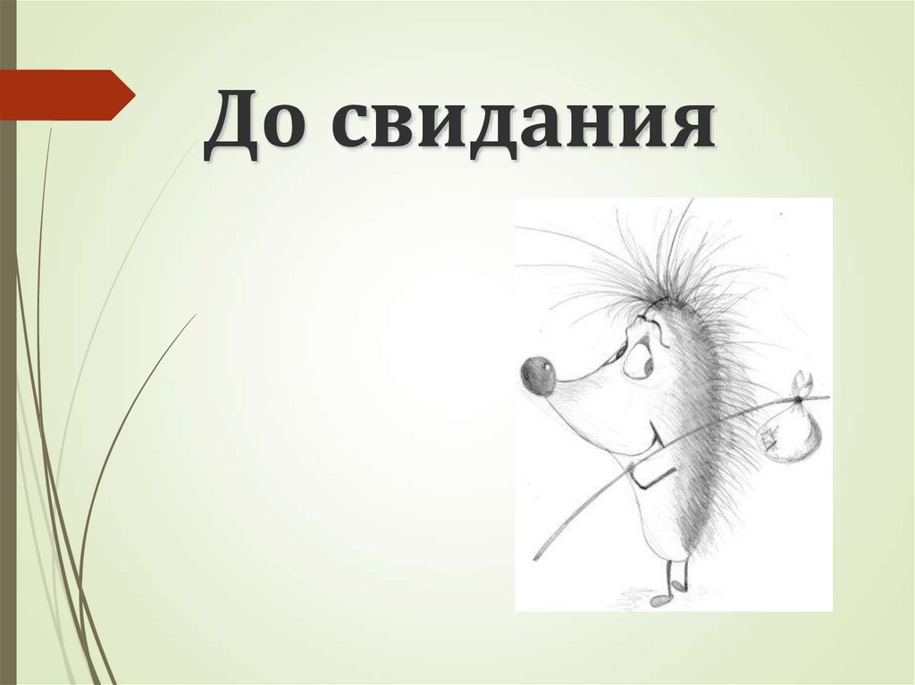 До свидания