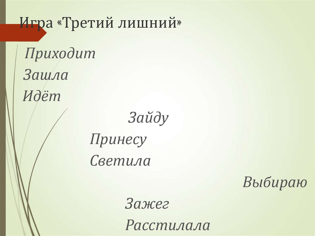 Игра «Третий лишний»