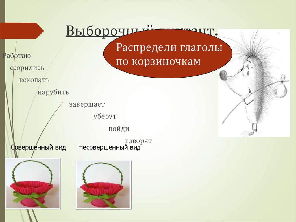 Выборочный диктант.