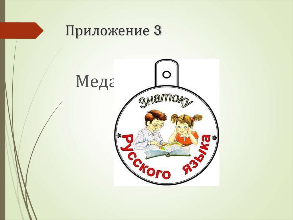 Приложение 3