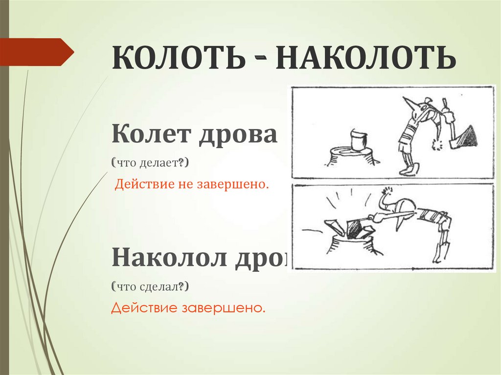 КОЛОТЬ - НАКОЛОТЬ