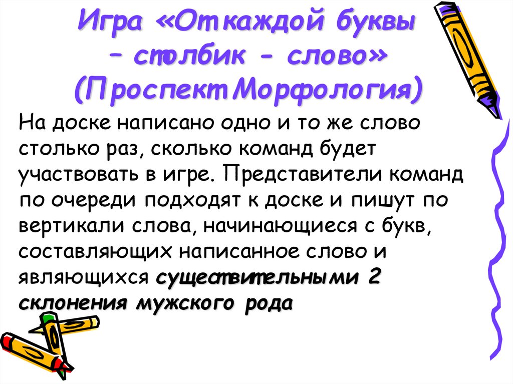 Слова с буквами в столбик. Столбик букв. Пр морфология. Буквы в столбик и слово на каждую букву. Покажи пр слово.