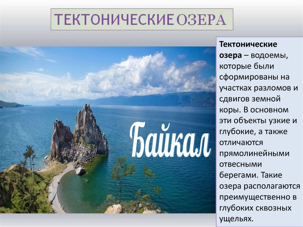 Описание любого озера по плану 6 класс география