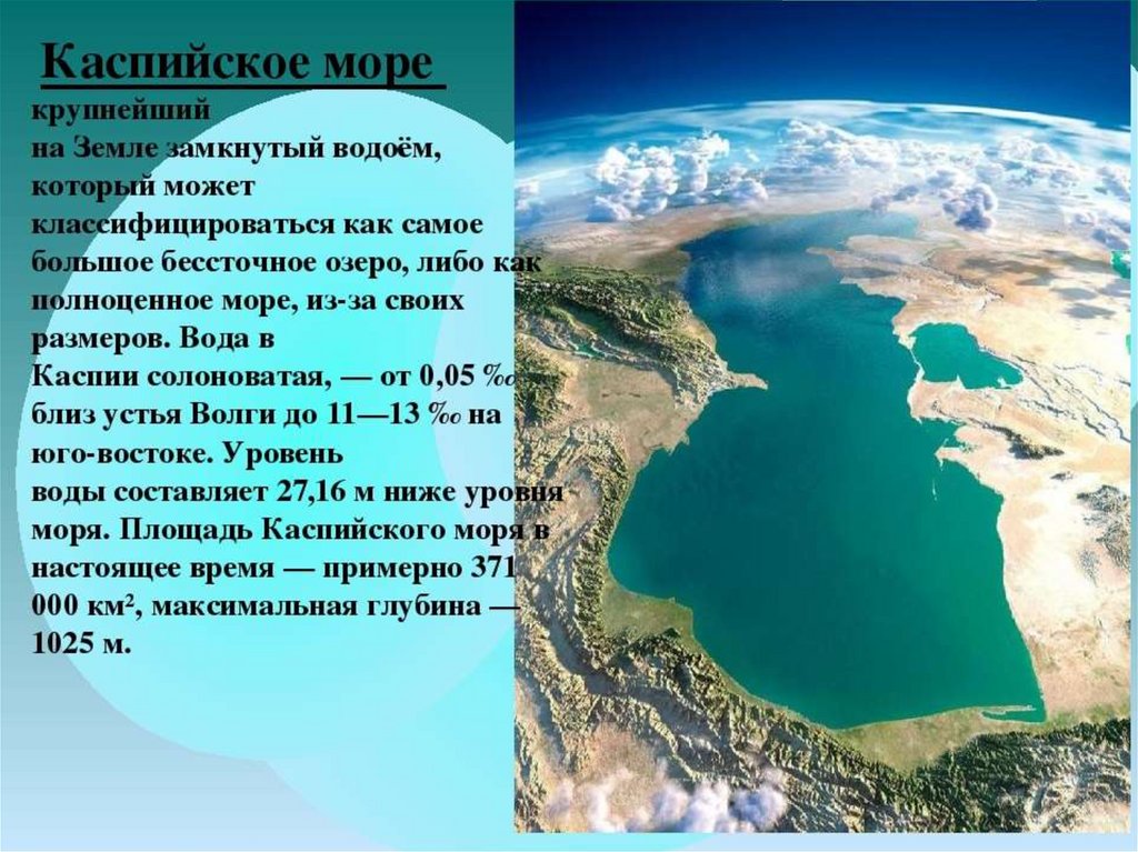 В какой части россии находятся озера. Каспийское море-озеро бессточное озеро. Каспийское море Дагестана проект 3 класс. Каспийское море крупнейший на земле замкнутый водоем. Каспийское море доклад.