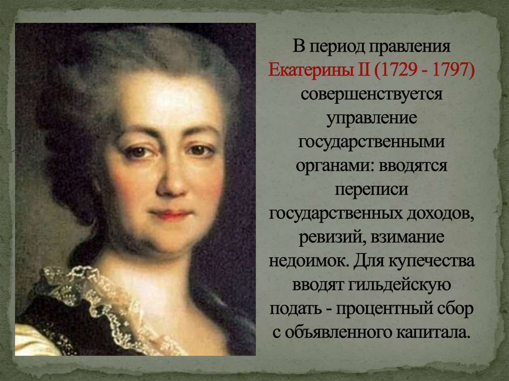 В период правления Екатерины II (1729 - 1797) совершенствуется управление государственными органами: вводятся переписи