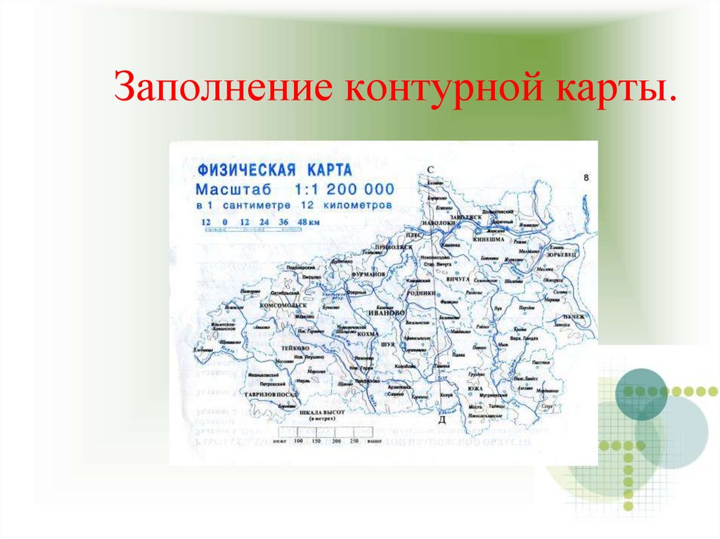 Заполнение контурной карты.