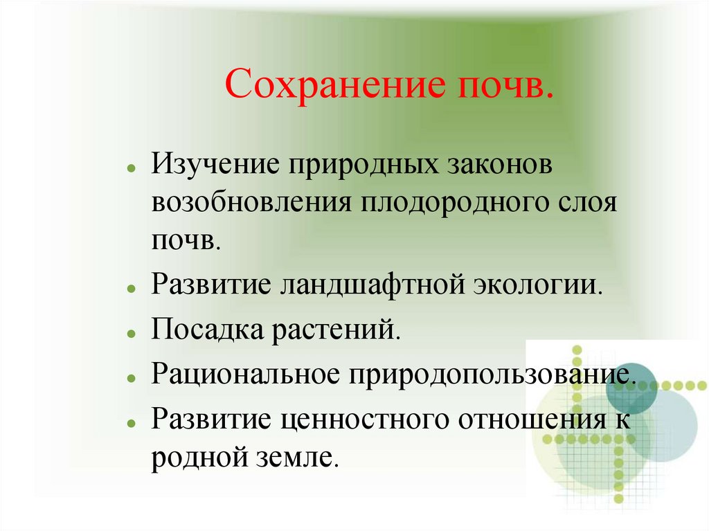 Сохранение почв.