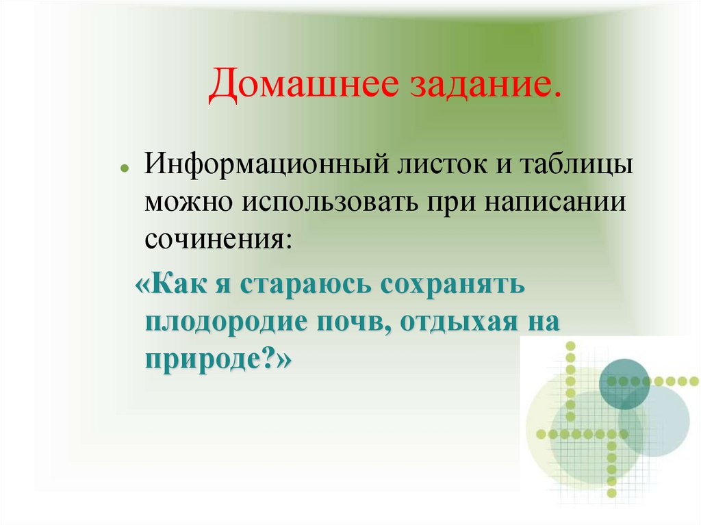 Домашнее задание.