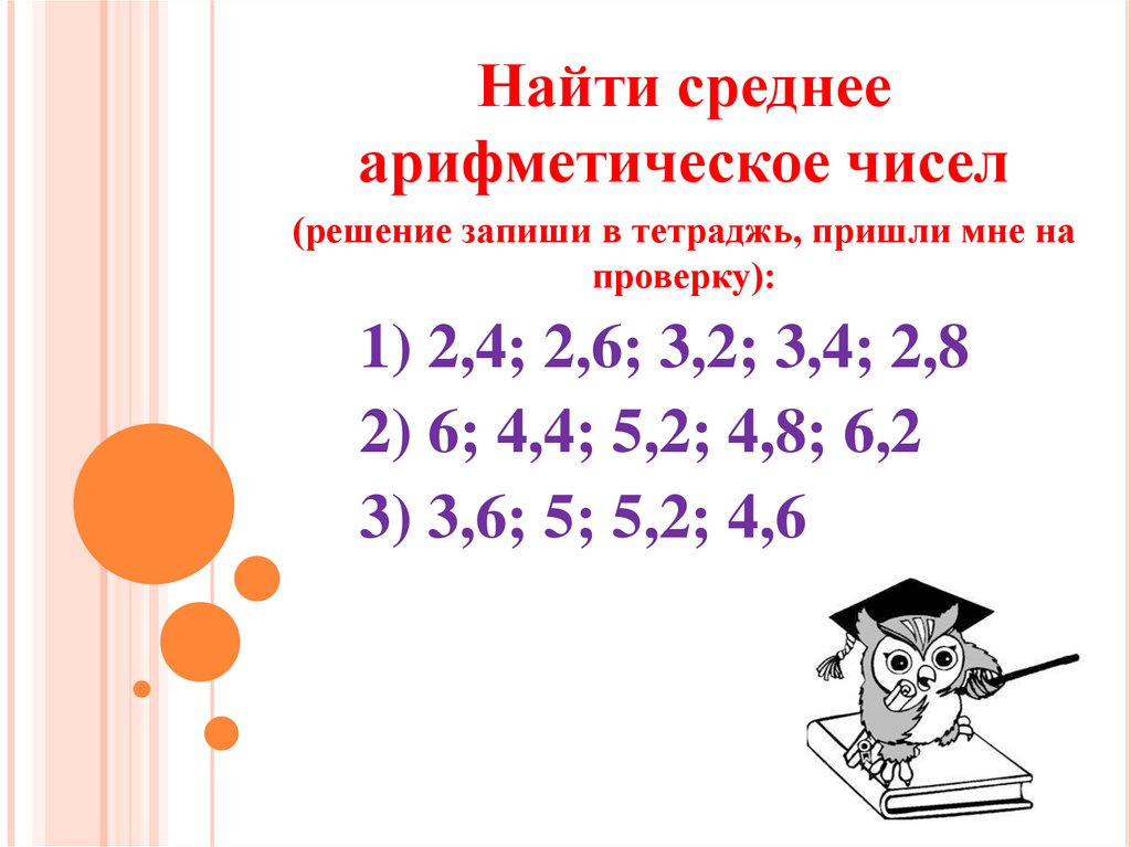 Найдите среднее арифметическое чисел 3 и 6