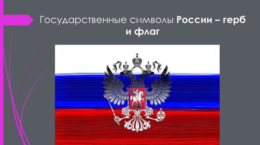 Государственные символы России – герб и флаг