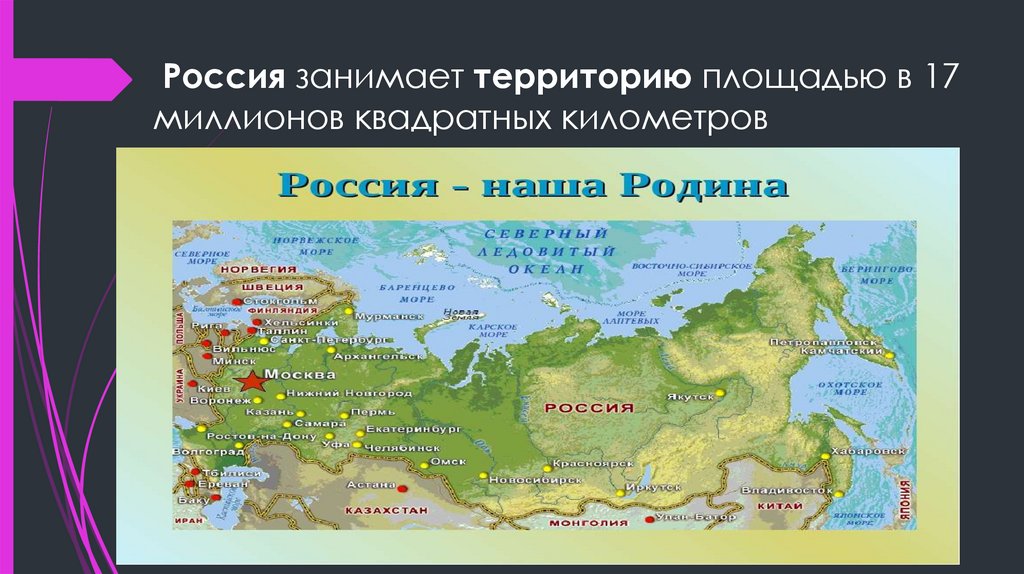  Россия занимает территорию площадью в 17 миллионов квадратных километров