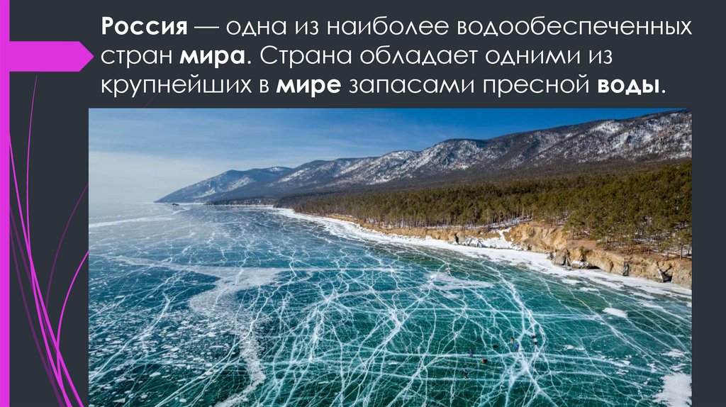 Байкал мировой запас пресной воды