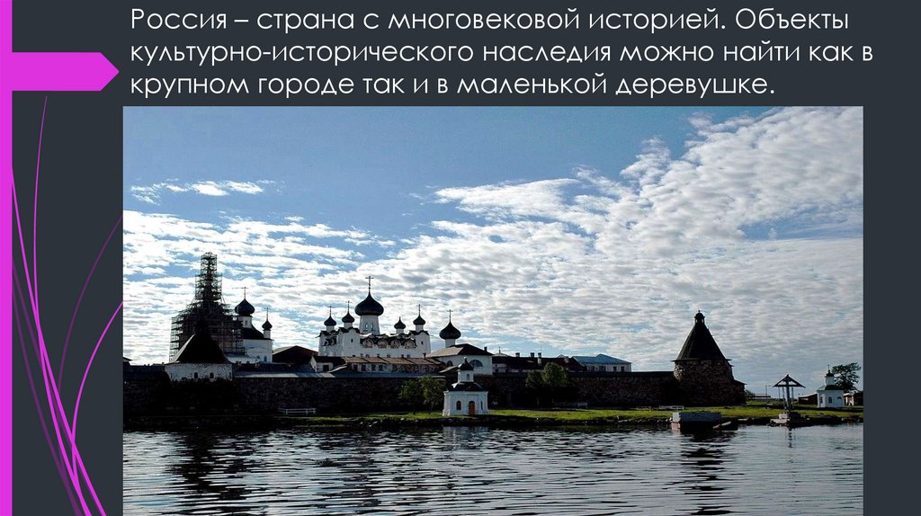 Россия – страна с многовековой историей. Объекты культурно-исторического наследия можно найти как в крупном городе так и в
