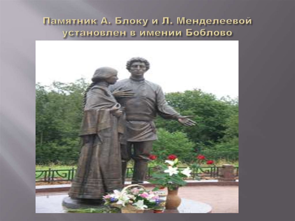 Памятник А. Блоку и Л. Менделеевой установлен в имении Боблово