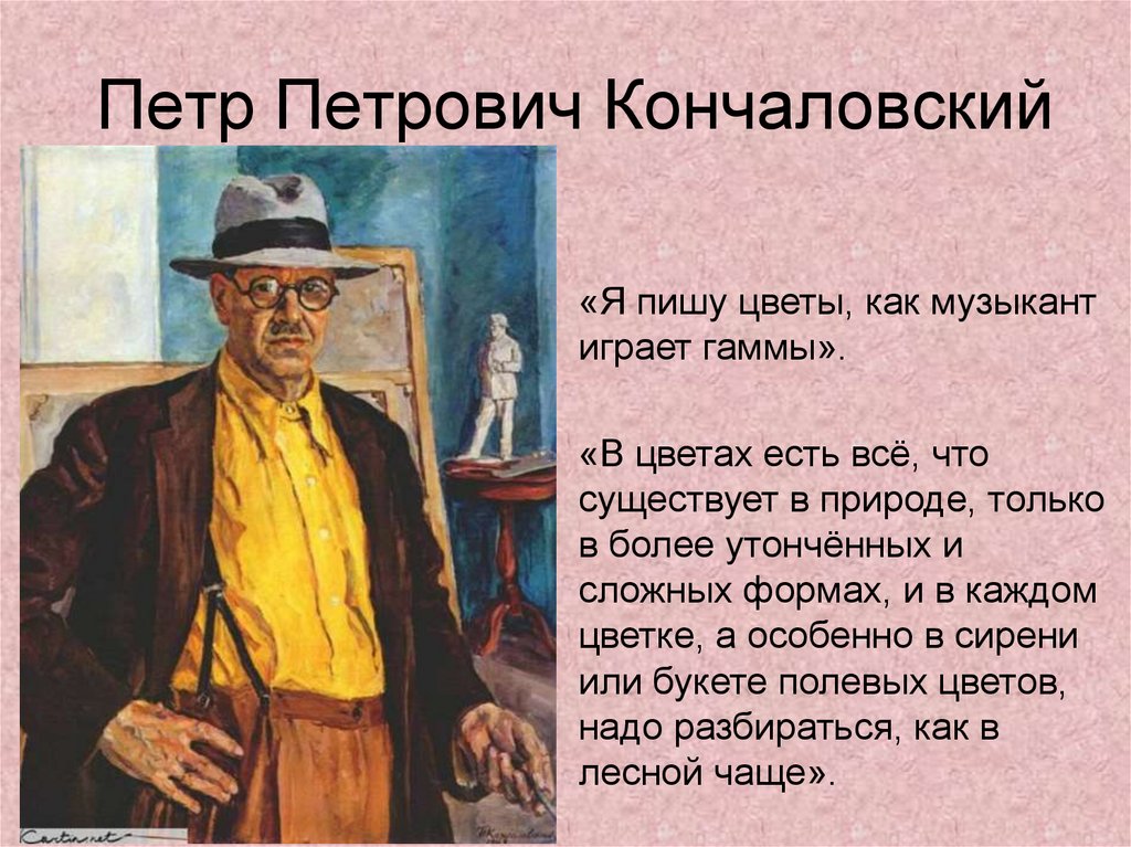 Сочинение картины кончаловского. Художник п п Кончаловский биография. Кончаловский Петр Петрович кратко. Кончаловский пётр Петрович художник презентация. Кончаловский художник биография.