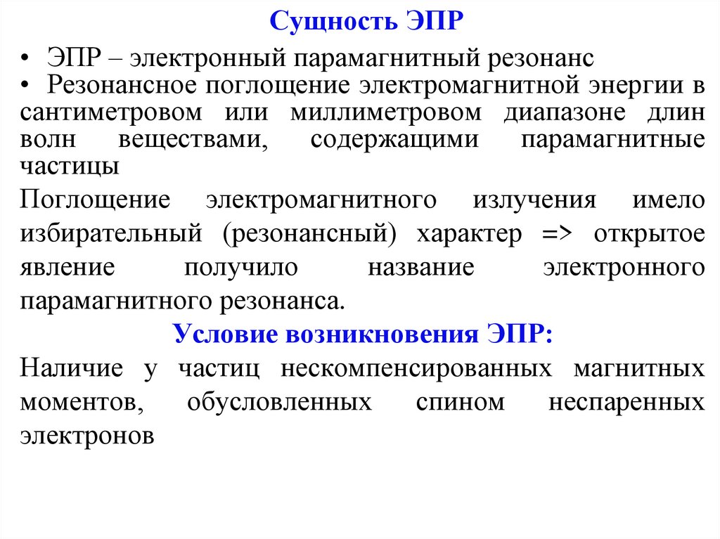 Электронно парамагнитный резонанс презентация