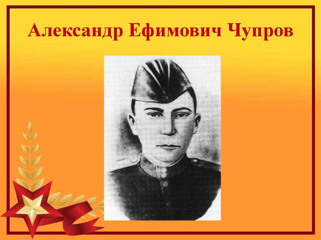 Чупров зубок. Чупров Александр Ефимович. Чупров Александр Ефимович герой советского Союза. Чупров Александр Ефимович фото. Чупров Александр Ефимович (1925-1944) - герой советского Союза.