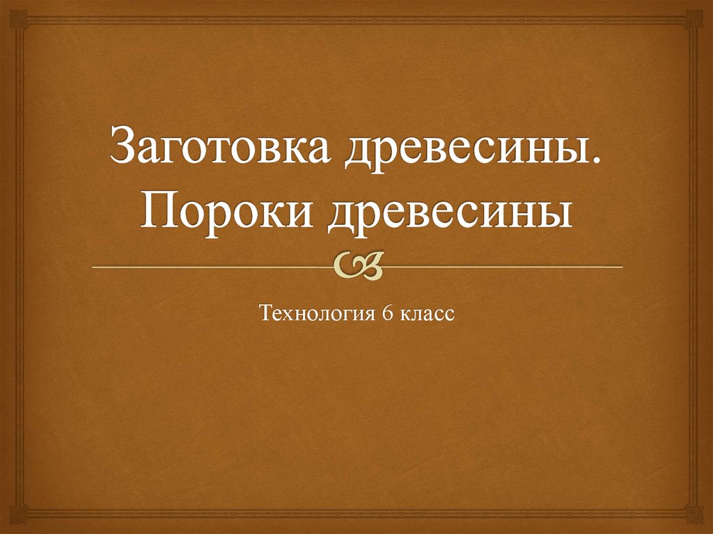 Заготовка древесины пороки древесины лесоматериалы презентация