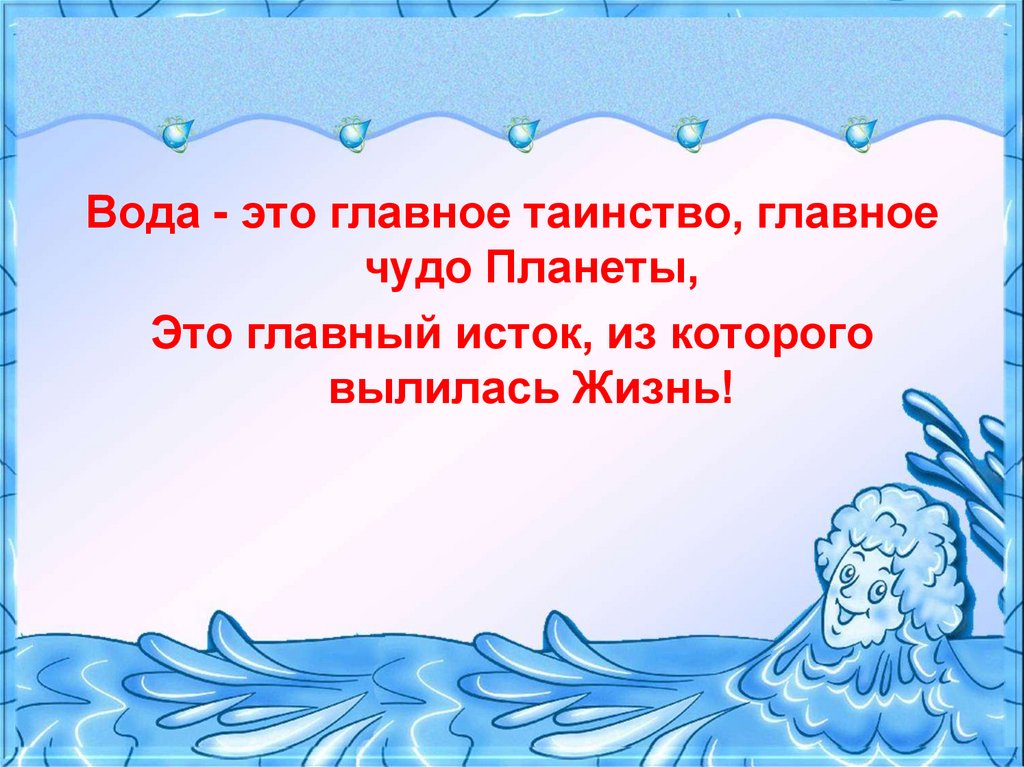 Вода чудо природы презентация