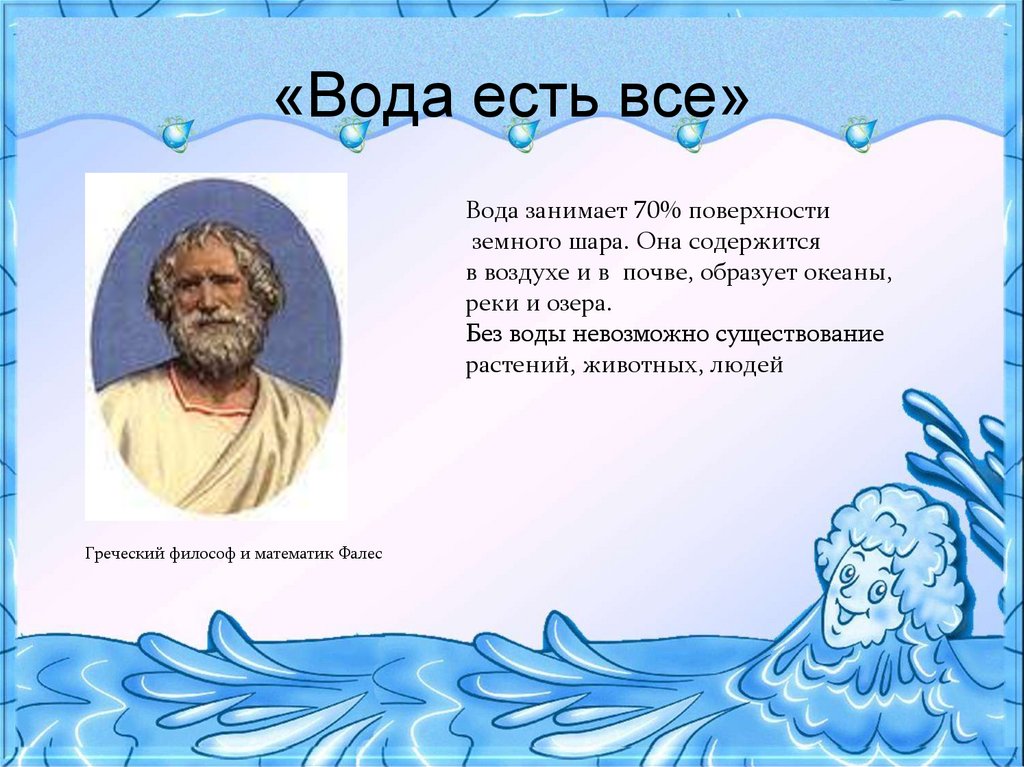 Вода есть. Все есть вода. Начало всего есть вода Автор. Вода начало всех начал.