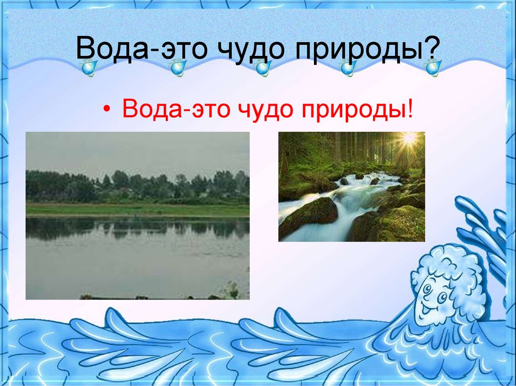 Вода чудо природы презентация