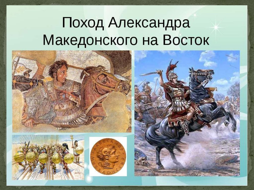 История 5 класс поход александра македонского на восток презентация 5 класс