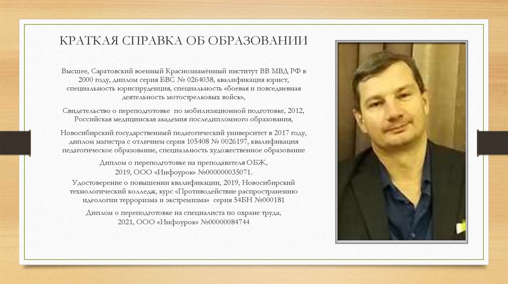КРАТКАЯ СПРАВКА ОБ ОБРАЗОВАНИИ