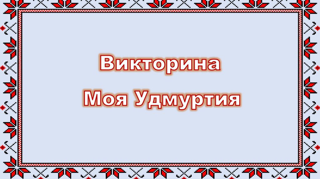 Моя Удмуртия (викторина) - презентация онлайн