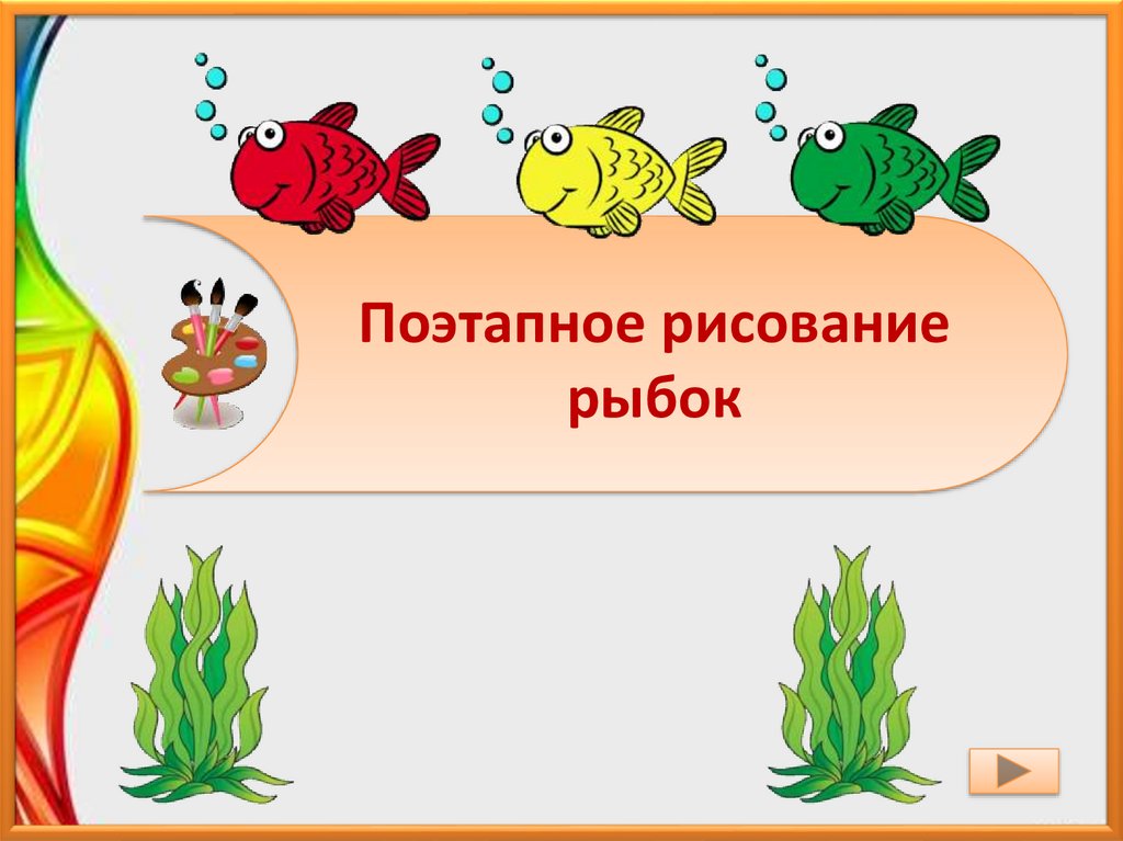 Поэтапное рисование рыбки 1 класс презентация