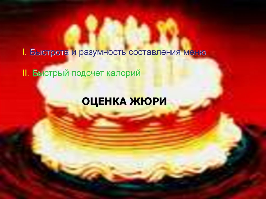 ОЦЕНКА ЖЮРИ