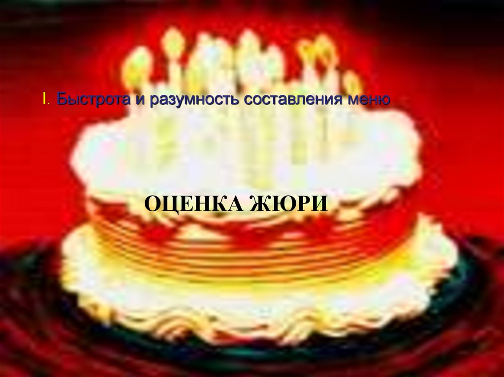 ОЦЕНКА ЖЮРИ