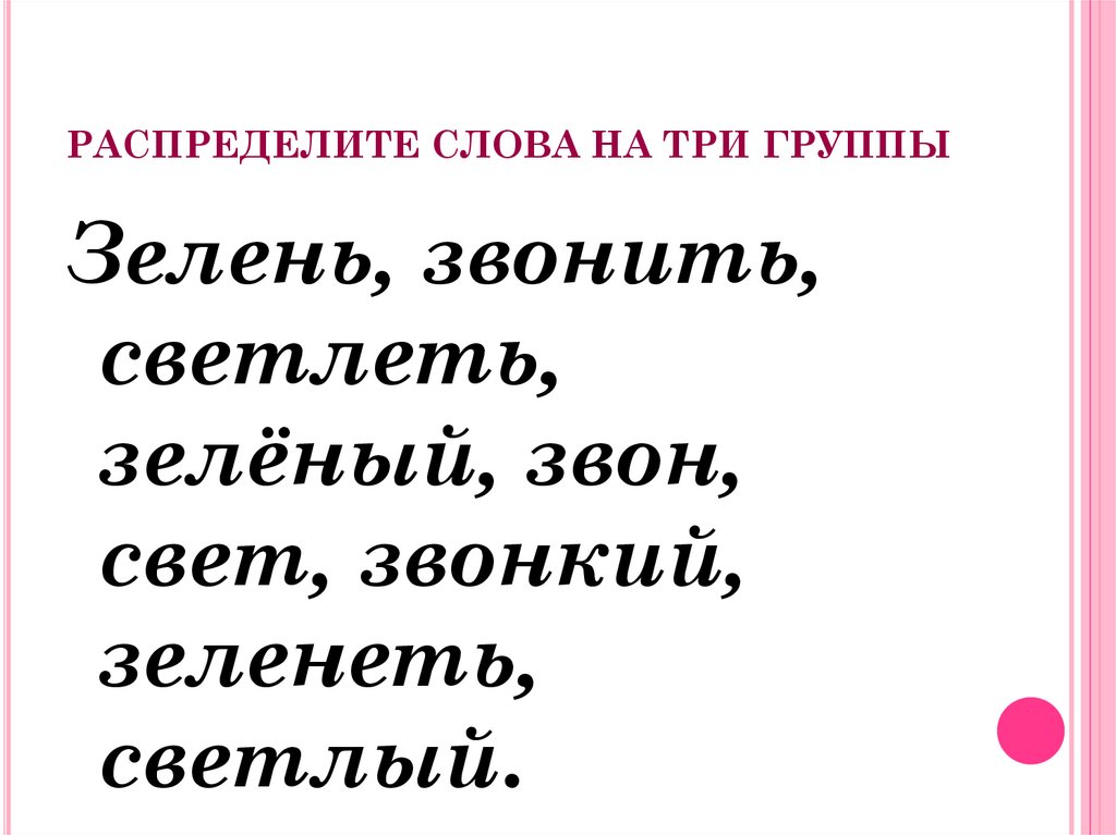 Распределите слова по способам