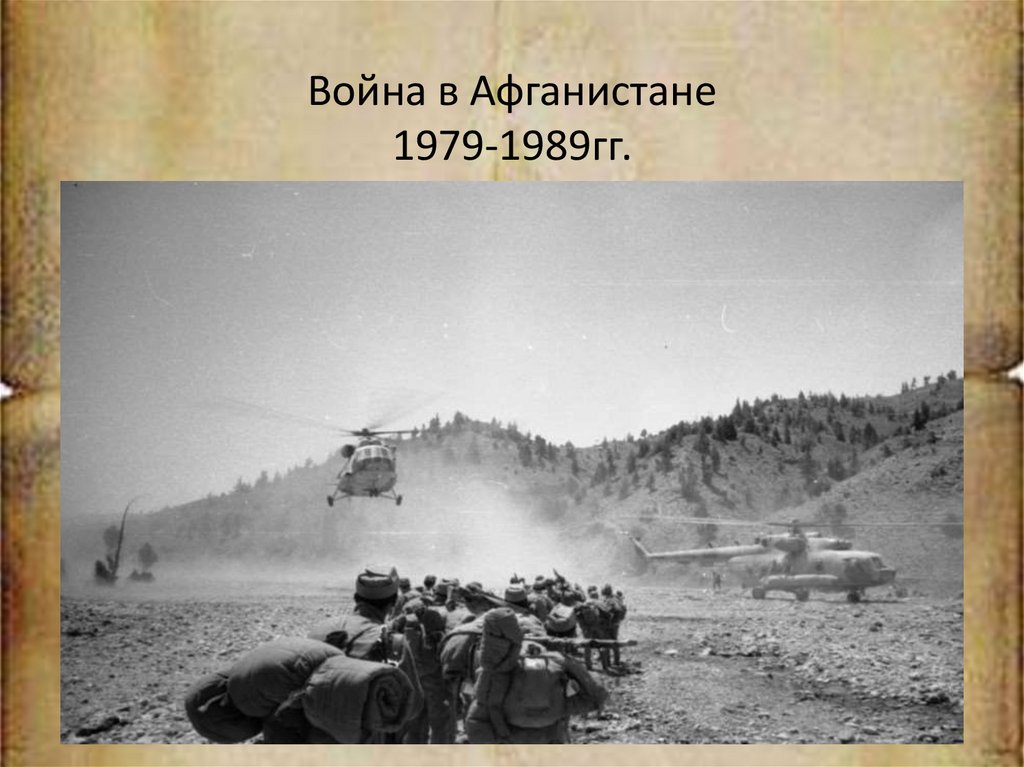 Война в Афганистане 1979-1989гг.