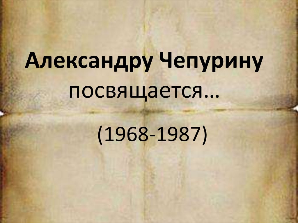 Александру Чепурину посвящается…