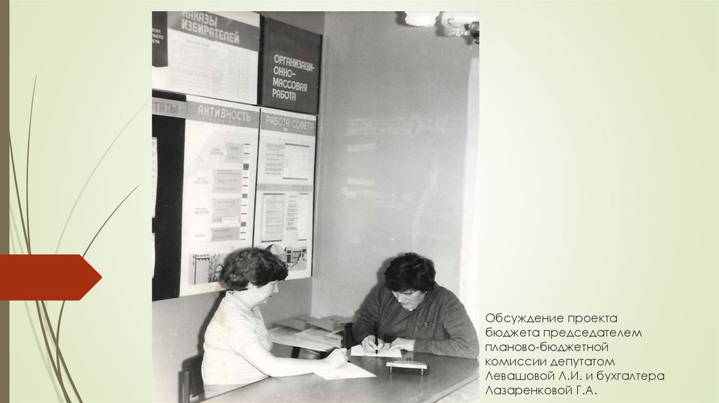 Обсуждение проекта бюджета председателем планово-бюджетной комиссии депутатом Левашовой Л.И. и бухгалтера Лазаренковой Г.А.