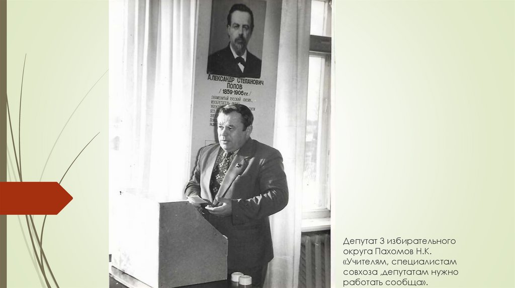 Депутат 3 избирательного округа Пахомов Н.К. «Учителям, специалистам совхоза ,депутатам нужно работать сообща».