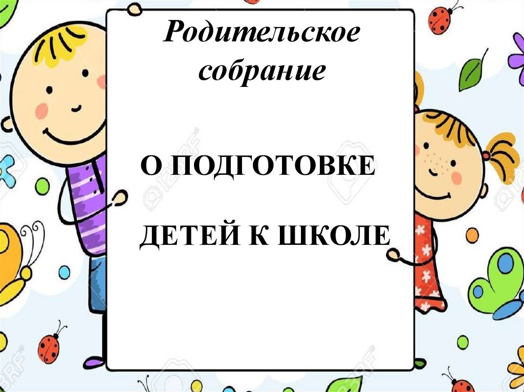 Родительское собрание готовность ребенка к школе с презентацией