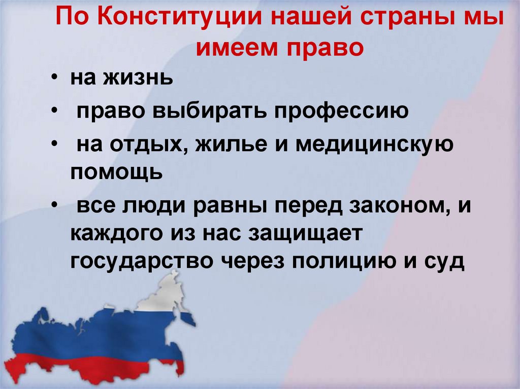 Российской федерации имеют право свободно. Презентация по Конституции. На что мы имеем право по Конституции.