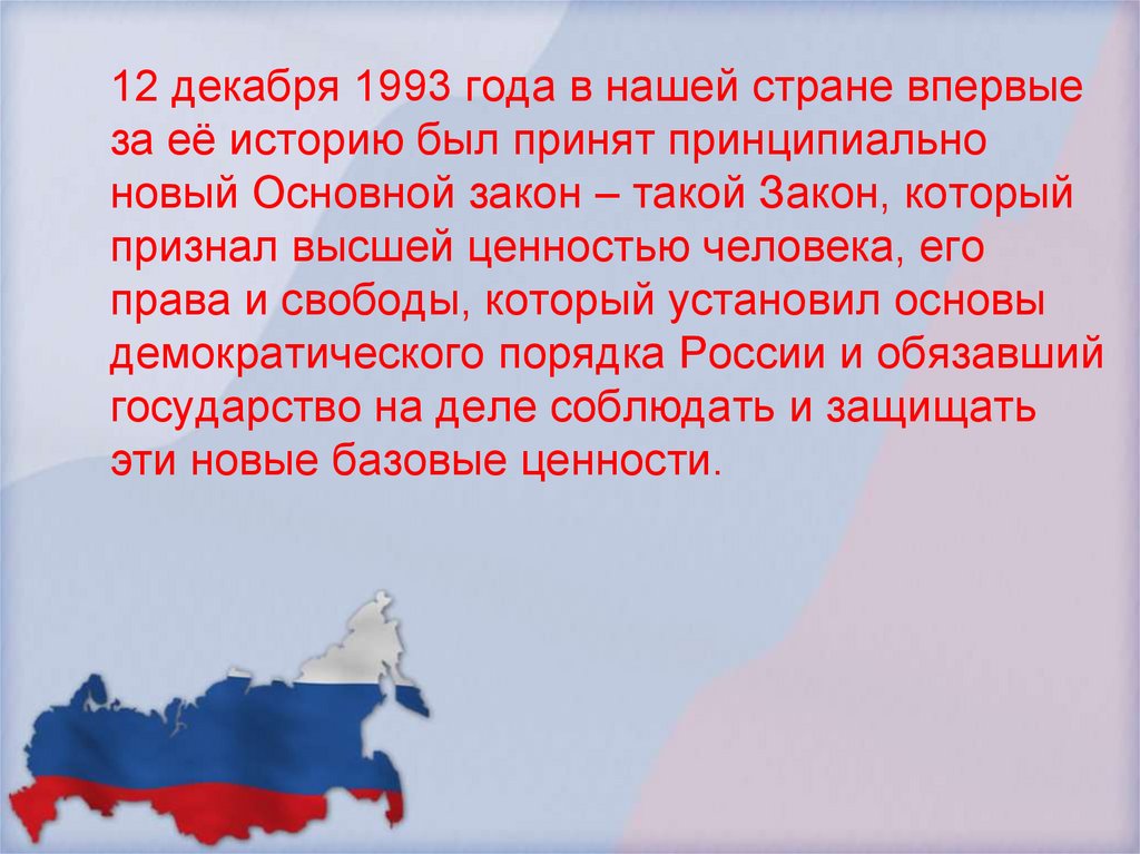 Чем день конституции важен для каждого россиянина. 12 Декабря 1993 года. 12 Декабря 1993 событие. 12 Декабря 1993 день Конституции. Какое событие состоялось 12 декабря 1993 года?.